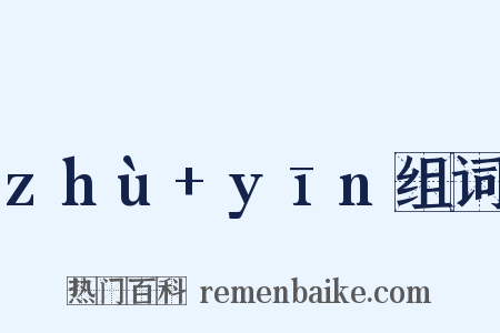 zhù+yīn组词是什么意思的图片